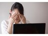 【眼精疲労を解消したい】　通常よりもみほぐし時間5分延長