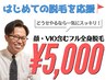 【 フル全身脱毛 】はじめての脱毛を応援 ♪ ( 通常¥15,950 )