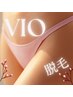 【７月限定】VIO脱毛(女性)  4400円