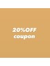 おかえりなさいクーポン☆20%OFF［このクーポンの詳細］をチェック↓