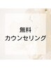 【エステ】無料カウンセリング　30分