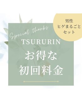 みんなの脱毛 ツルリン(TSURURIN)/初回男性ひげセット脱毛4,500円