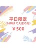 【平日限定/16時迄】セルフホワイトニング(9分2セット)1回￥3,980→