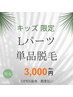 【キッズ】Lパーツ単品脱毛(小学生～中学生)￥3000