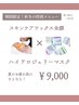 【冬限定】ワックス全顔×ハイドロジェリーマスク◎スペシャルパックケア