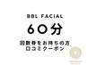口コミクーポン★BBL光フェイシャル回数券お持ちの方