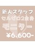 【新人練習モニター】セルゼロ2全身☆¥6,600-【期間内何回でもOK】