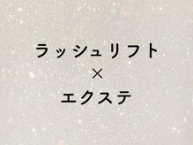 スウィートラッシュ(Sweet Lash)/▼ ラッシュリフト×エクステ ▼