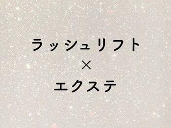 スウィートラッシュ(Sweet Lash)/▼ ラッシュリフト×エクステ ▼