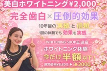 ホワイトニングショップ 大阪玉造店