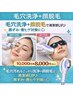 毛穴洗浄＋顔脱毛 &nbsp;10,000円→8,000円