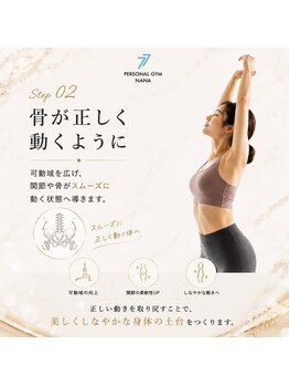 ナナ 札幌店(NANA)/STEP2 正しく動く身体へ