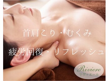 リヴィエール(Riviere)の写真/40・50・60代以上の女性のためのケアサロン。慢性疲労、更年期の始まり、様々なお体の不調に寄り添います