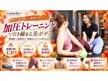 アンベリールプラス(embellir+)の写真/10月限定!今だけ豪華特典付きメニュー、今年の冬はセルライトを無くそう!!