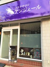 エステサロン アンジェール&nbsp;花澤 昭子