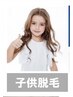 再来【子供全身脱毛】 VIOなし(顔は口周りのみ)