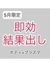 【5月限定】痩身ボディ120分+プラズマフェイシャル　￥50,000→￥28,000