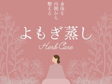マリア(MALIA)/コスパ良し！冷え改善よもぎ蒸し