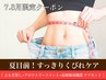 【7.8月限定クーポン】夏目前！スッキリくびれケア