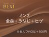 公式ＬＩＮＥご登録の方限定☆メンズ全身＋うなじ＋ヒゲ　９６００円