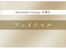 ビューティズムラウンジ 本郷三丁目店(Beautism Lounge)/フェイシャルメニュー
