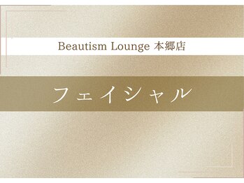 ビューティズムラウンジ 本郷三丁目店(Beautism Lounge)/フェイシャルメニュー