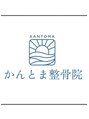 かんとま整骨院 中区鶴舞院/かんとま接骨院　中区鶴舞院  