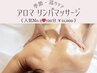 ★季節ケア★人気No.2★アロマリンパマッサージ【120分】￥14,300→￥11,000