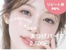 【平日9～15時限定】まつげパーマ　¥2800