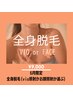 ☆6月限定☆美肌モチモチ全身(VIOお顔どちらかを選択)光脱毛9000円☆女性限定