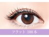 【リピーター様限定】フラットマットラッシュ　　　　上まつげ100本