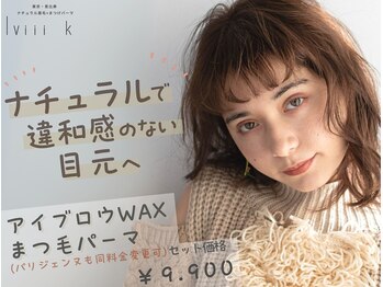 ルヴィーク 恵比寿店(lviii k)/眉毛×まつ毛パーマセット￥9900