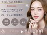 【美白ケア/肌質改善】美容液導入（ポレーション）＋ソフトハーブピーリング