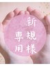 【ご新規様割】脚のむくみに☆足つぼ30分×3Dもみほぐし30分¥6270→
