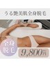 【レディース】うる艶美肌全身脱毛（顔/VIO込）90分