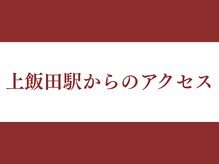 めいほく接骨院 北区上飯田院/～上飯田駅からのアクセス～