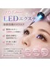 【4月5月限定】★LEDエクステ付け放題¥7800→¥5800