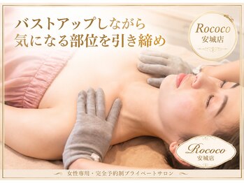 ロココ 安城店(Rococo)の写真/【おわん型バストを叶える専門店】身体の美バランスを考えバストアップ！背中・ウエストはキュッと引締め☆