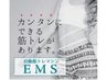 EМＳで楽々筋トレ30分3850円