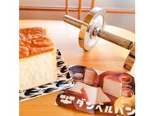 プロテイン入り食パン「ダンベルパン」も好評販売中♪