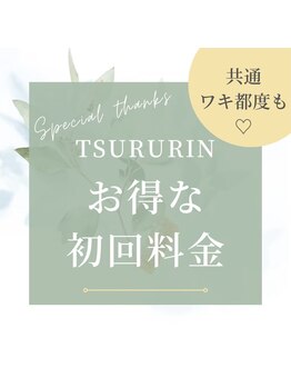 みんなの脱毛 ツルリン(TSURURIN)/初回男性/全身脱毛(顔込みVIO無)