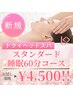 【新規】ドライヘッドスパ60分！個室空間でひとり時間を満喫しませんか？