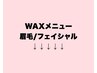 WAXメニューになります
