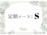 定額S　¥8000　*初回オフ無料*