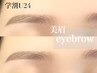 【学割U24】アイブロウスタイリング（間引き込）￥5,500→￥5,000/60分