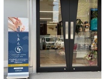 しあん 京都/お店正面入り口