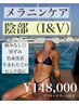 【韓国最新黒ずみケア】ルメラ◎たった一度の施術で生まれたての陰部に♪