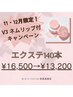【11・12月限定】V3ネムリップ付き☆エクステ140本¥16,500→¥13,200