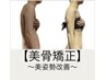 キレイと健康をつくる★姿勢改善&美骨矯正