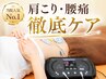 【当院人気No.1】肩こり・腰痛徹底ケア＋体幹EMS★ ￥6,800→￥1,000